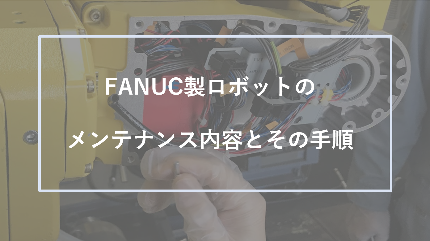 FANUC製ロボットのメンテナンス内容とその手順 - 産業用ロボット専門
