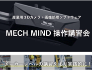 MECH MIND操作講習会