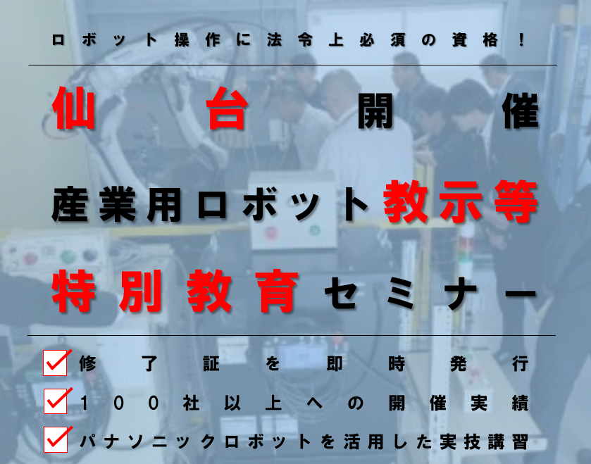Panasonicロボット講習